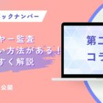 サプライヤー監査で騙されない方法！わかりやすく解説